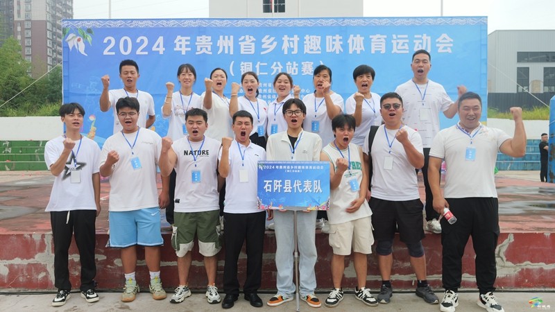 2024年貴州省鄉(xiāng)村趣味體育運動會（銅仁市分站賽）圓滿落幕
