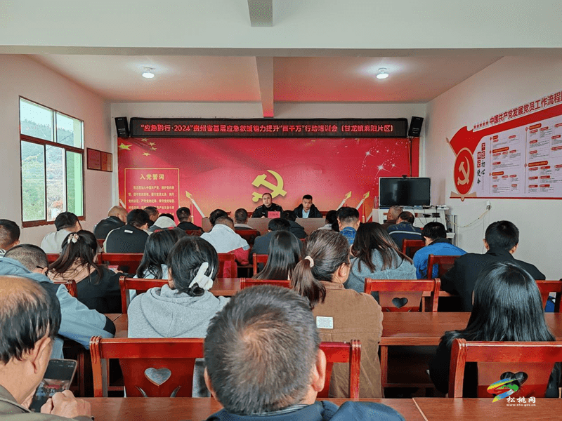 甘龍鎮(zhèn)開展“應(yīng)急黔行·2024”貴州省基層應(yīng)急救援能力提升“百千萬(wàn)”行動(dòng)培訓(xùn)會(huì)
