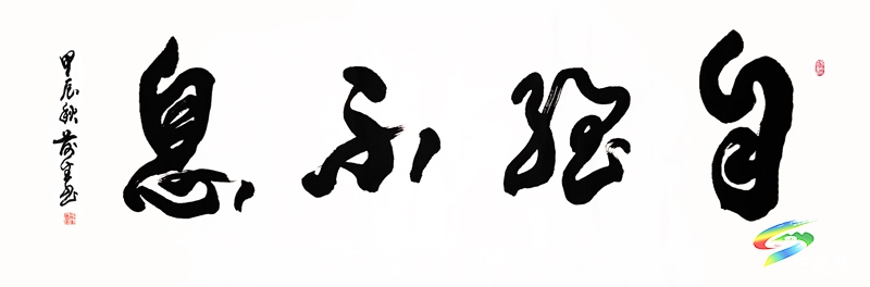 用線條美書寫輝煌人生——記沖出國門筆耕不輟五十載的中名聯(lián)簽約書法家黃前生