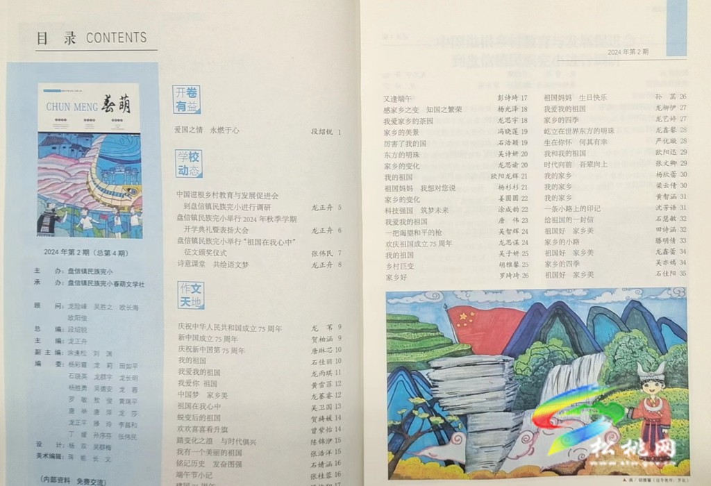 盤信鎮(zhèn)民族完小校刊《春萌》第四期出版