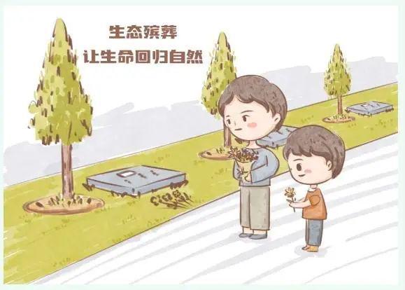 倡樹文明殯葬新風(fēng) 漫畫帶您敲重點