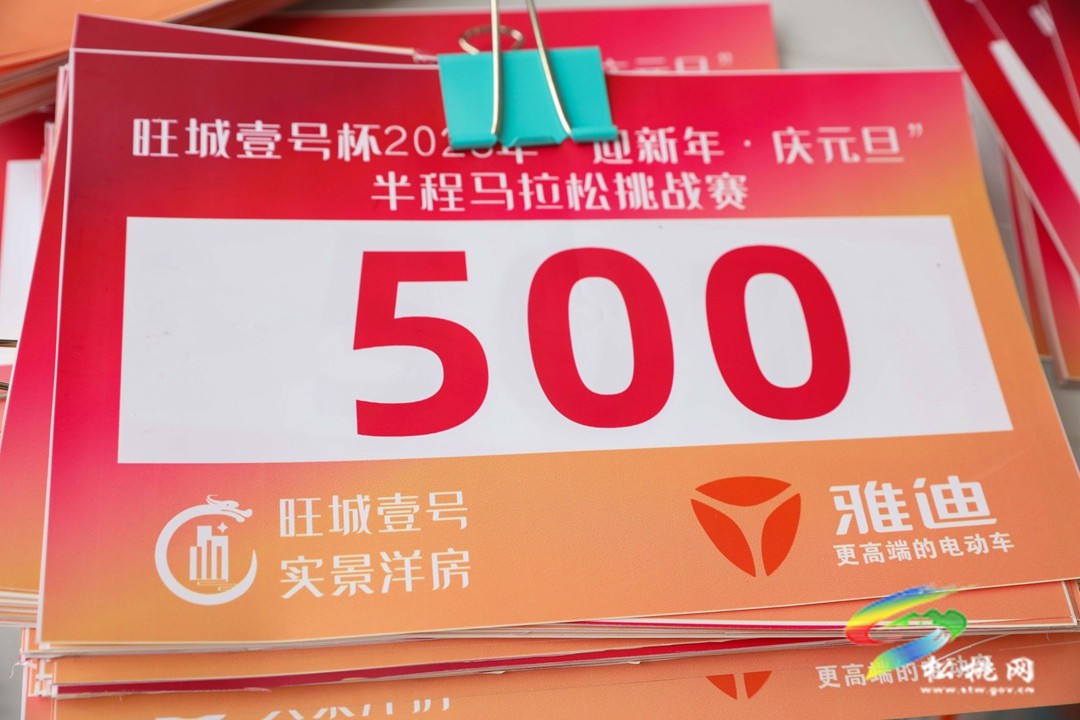 松挑“旺城壹號杯”2025年“迎新年?慶元旦”半程馬拉松挑戰(zhàn)賽賽前準備有序進行