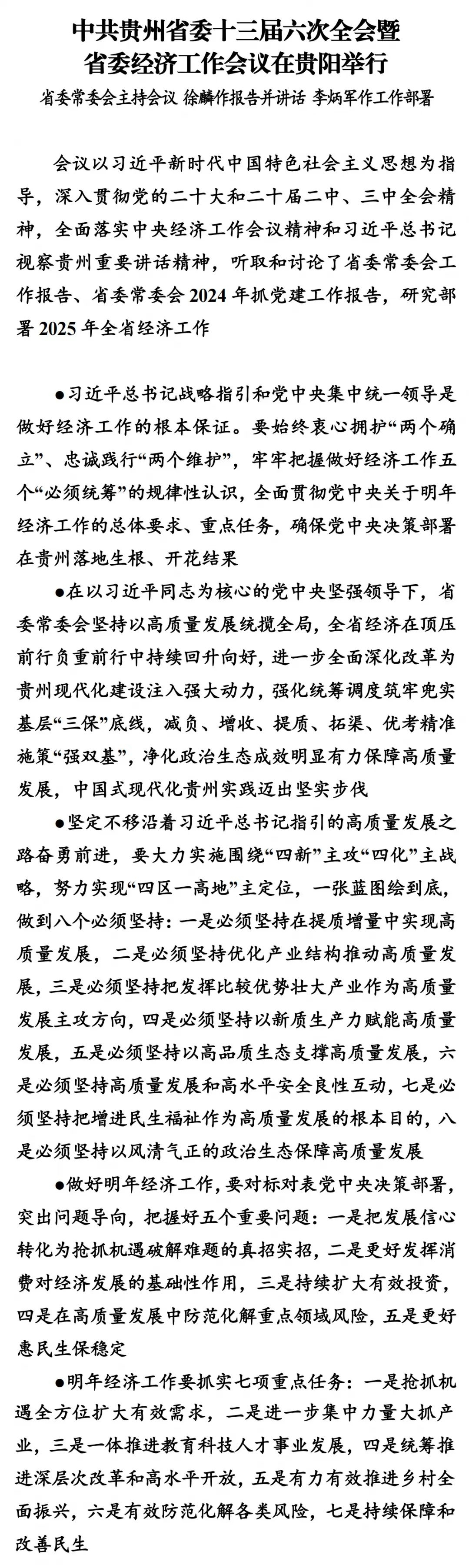 中共貴州省委十三屆六次全會暨省委經(jīng)濟(jì)工作會議在貴陽舉行