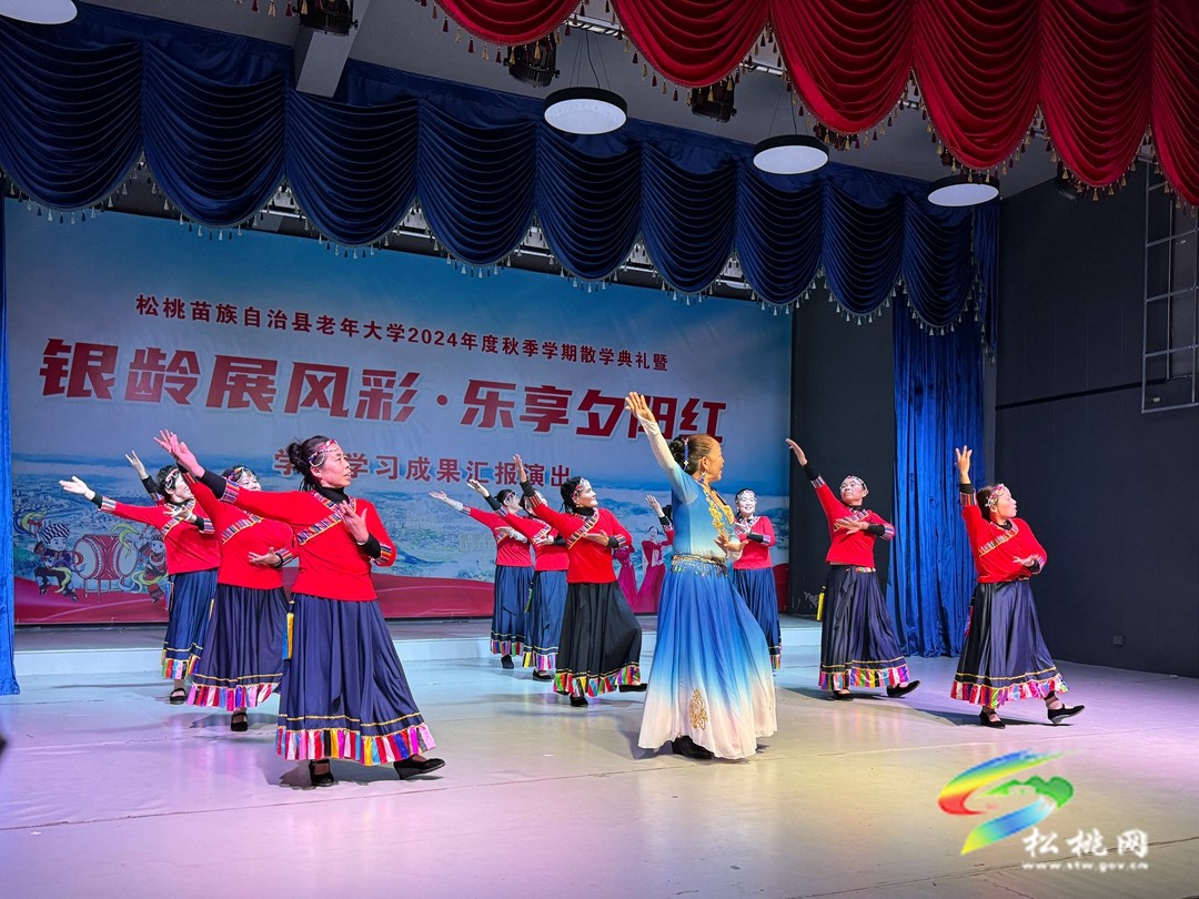縣老年大學(xué)舉行2024年秋季學(xué)期散學(xué)典禮暨成果匯報演出活動