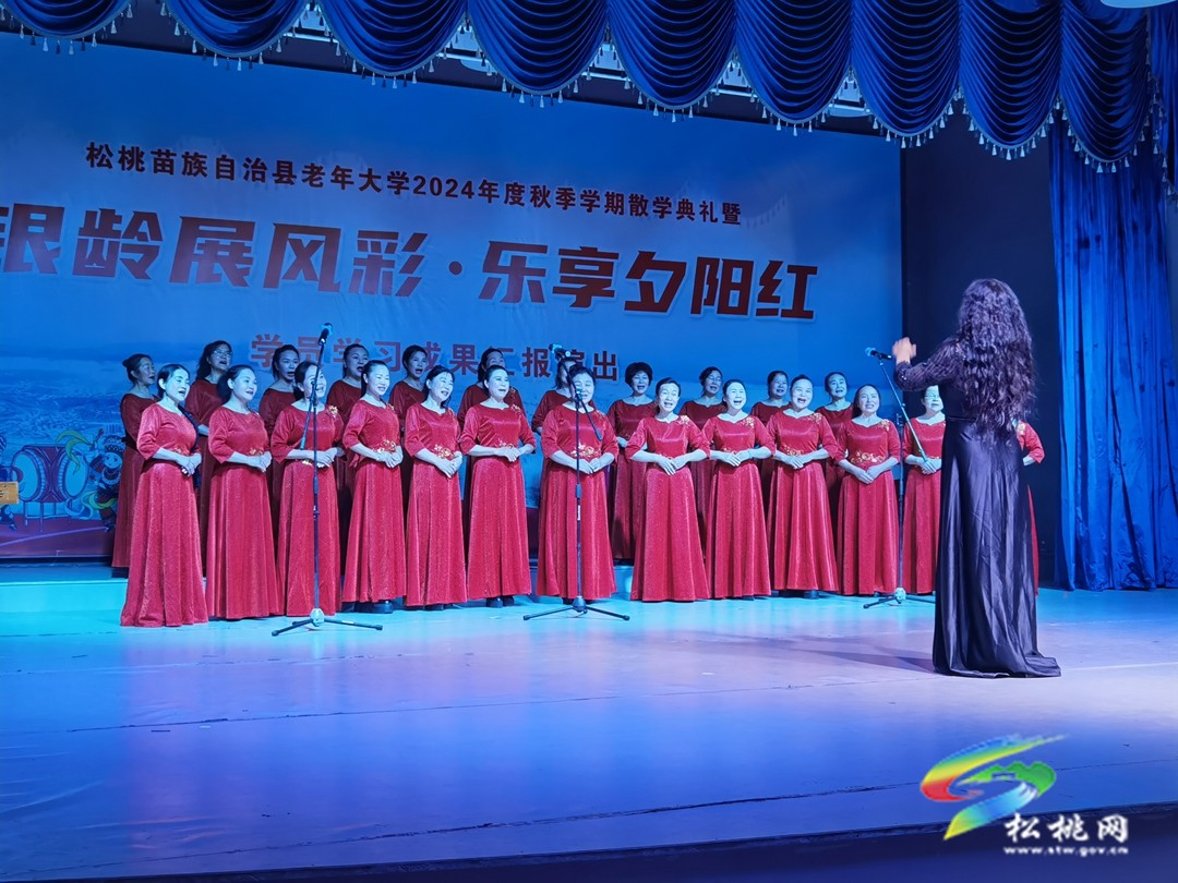 縣老年大學(xué)舉行2024年秋季學(xué)期散學(xué)典禮暨成果匯報演出活動