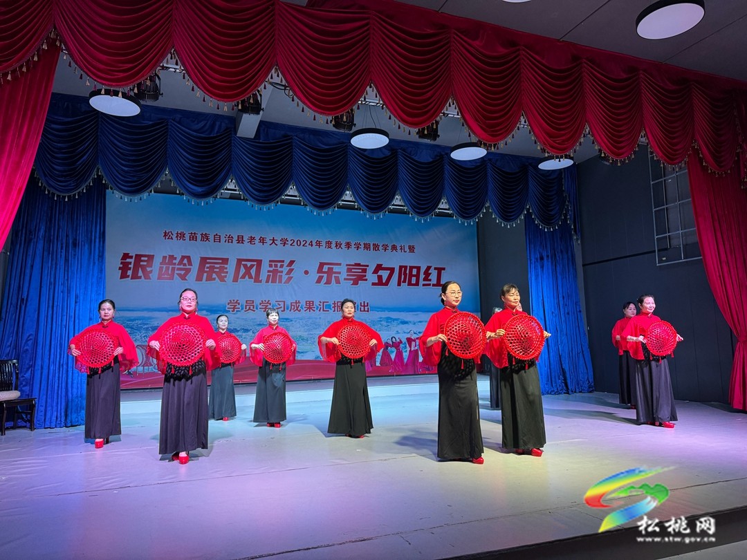 縣老年大學(xué)舉行2024年秋季學(xué)期散學(xué)典禮暨成果匯報演出活動