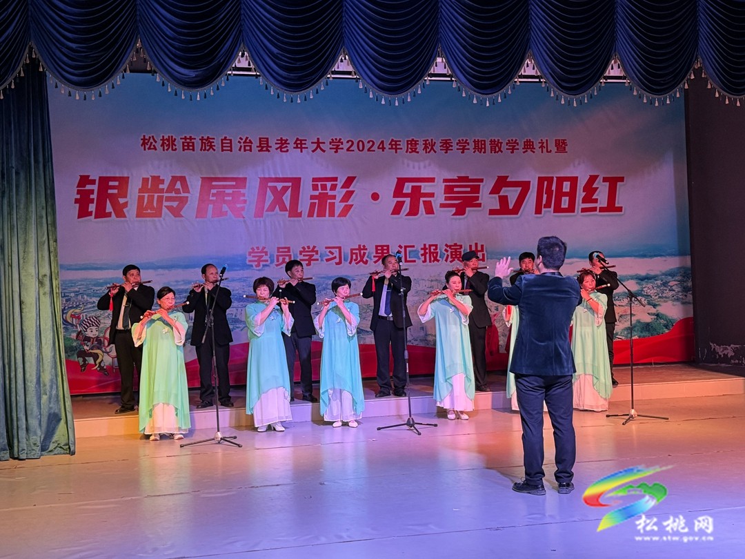 縣老年大學(xué)舉行2024年秋季學(xué)期散學(xué)典禮暨成果匯報演出活動
