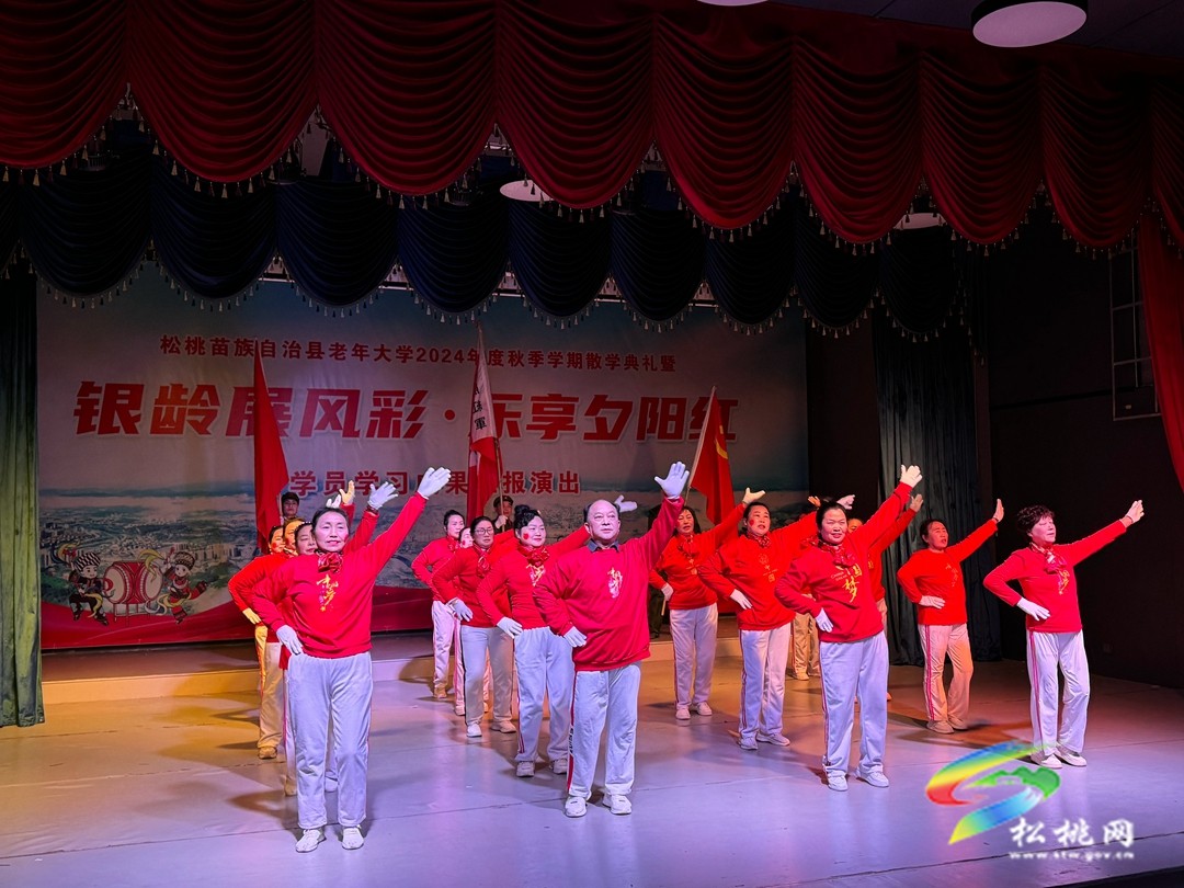 縣老年大學(xué)舉行2024年秋季學(xué)期散學(xué)典禮暨成果匯報演出活動