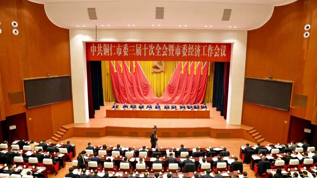 快訊 | 中共銅仁市委三屆十次全會暨市委經(jīng)濟(jì)工作會議舉行