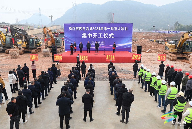 松桃舉行2024年第一批重大項目集中開工儀式