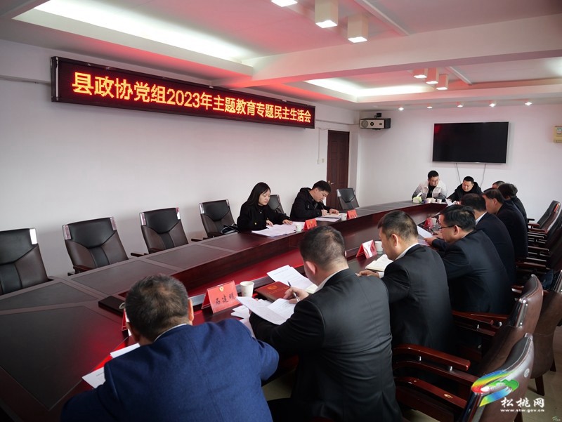 縣政協(xié)黨組召開學(xué)習(xí)貫徹習(xí)近平新時(shí)代中國特色社會(huì)主義思想主題教育專題民主生活會(huì)