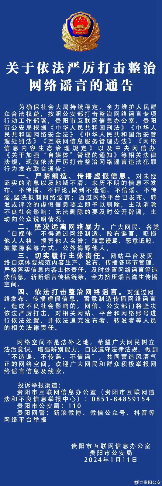 貴陽(yáng)市通告：依法嚴(yán)厲打擊整治網(wǎng)絡(luò)謠言