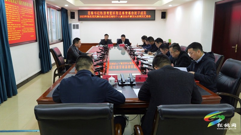 陳琪專題聽取縣委常委會(huì)班子成員2023年落實(shí)黨風(fēng)廉政建設(shè)責(zé)任制和個(gè)人廉潔自律廉潔從政情況匯報(bào)