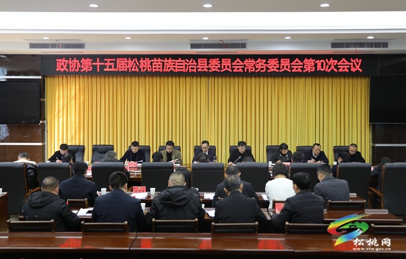 政協(xié)第十五屆松桃苗族自治縣委員會常務(wù)委員會第10次會議召開