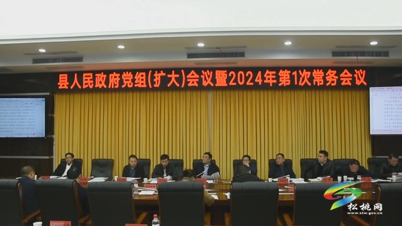 縣人民政府2024年第1次常務(wù)會(huì)議召開