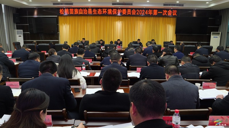 全縣生態(tài)環(huán)境保護委員會2024年第一次會議召開