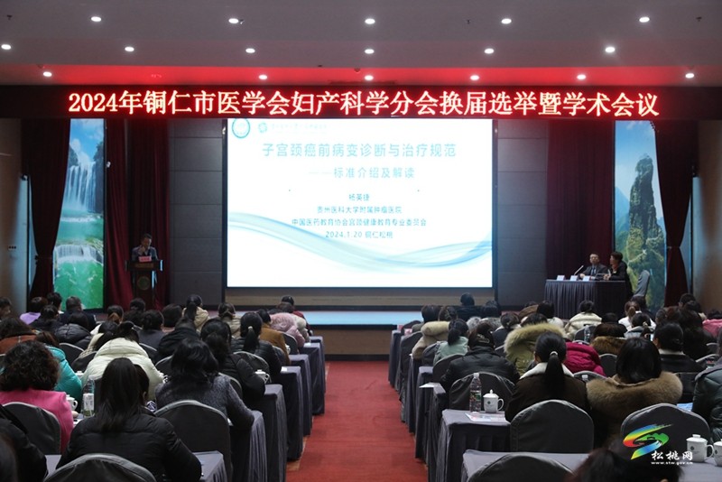 2024年銅仁市醫(yī)學會婦產科學分會換屆選舉暨學術會議召開