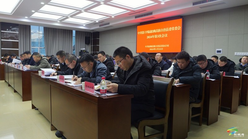 縣委常委會(huì)2024年第3次會(huì)議召開