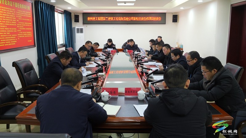貴州建工集團(tuán)第二建筑工程有限責(zé)任公司來(lái)松洽談合作項(xiàng)目座談會(huì)召開(kāi)