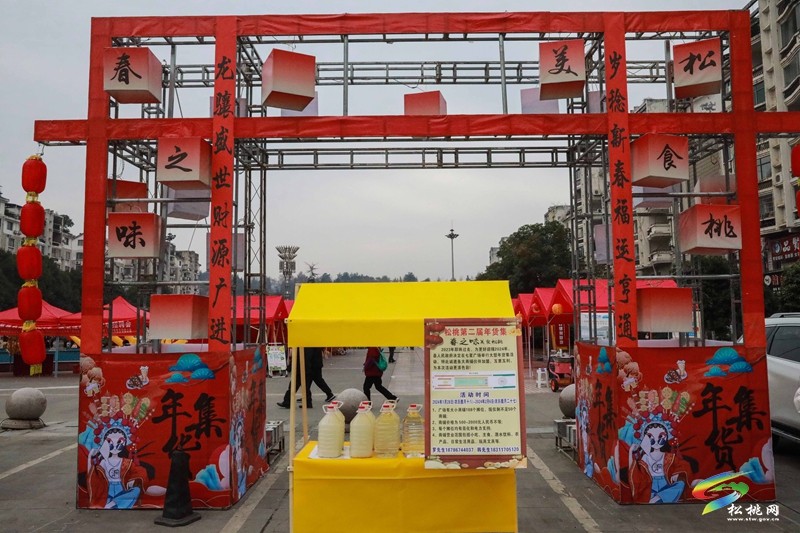 松桃春之味“美食松桃”——年貨展銷暨原味松桃第二屆年貨“集”正式開幕