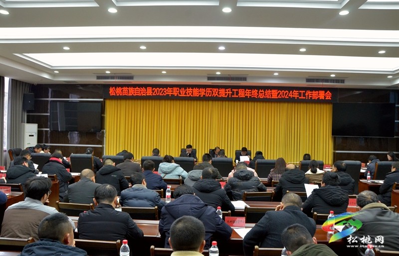 松桃2023年職業(yè)技能學(xué)歷雙提升工程年終總結(jié)暨2024年工作部署會(huì)召開