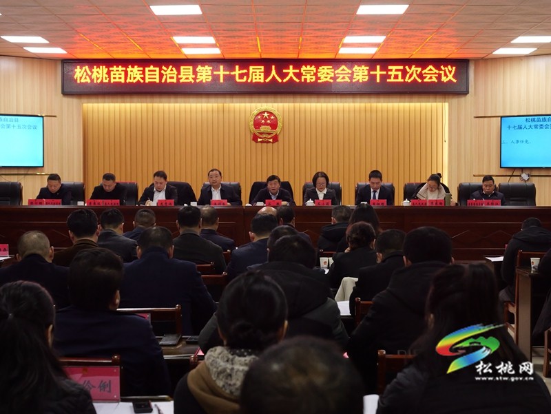 縣第十七屆人大常委會第十五次會議召開