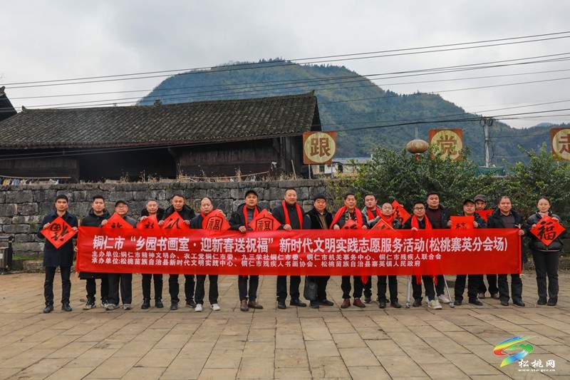 【新春走基層】銅仁市“鄉(xiāng)園書(shū)畫(huà)室 ·迎新春送祝?!敝驹富顒?dòng)走進(jìn)松桃