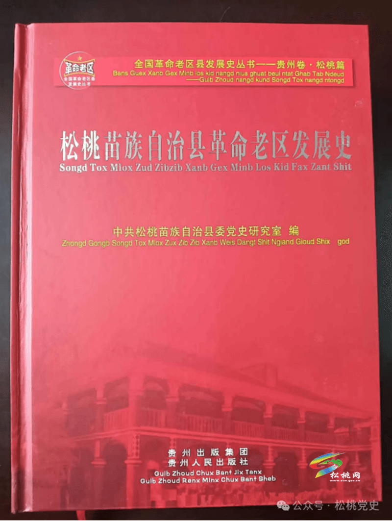 松桃第一部苗文版黨史書籍出版