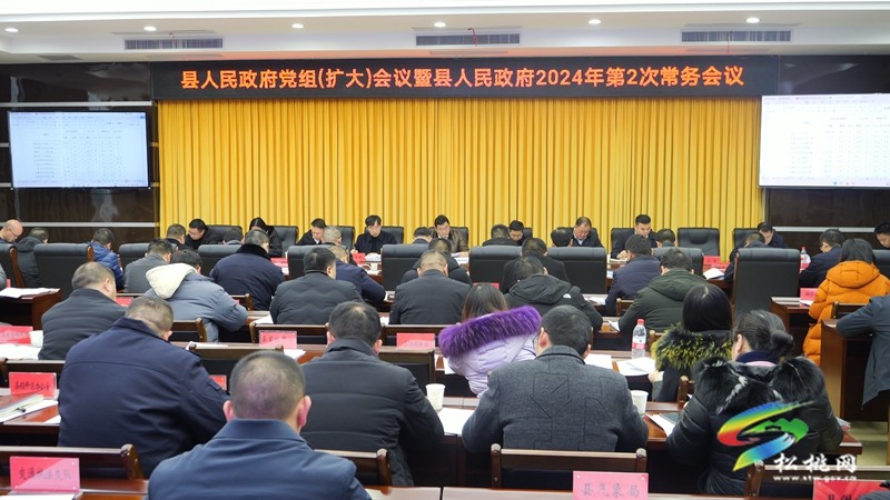 縣人民政府黨組（擴大）會議暨 縣人民政府2024年第2次常務會議召開