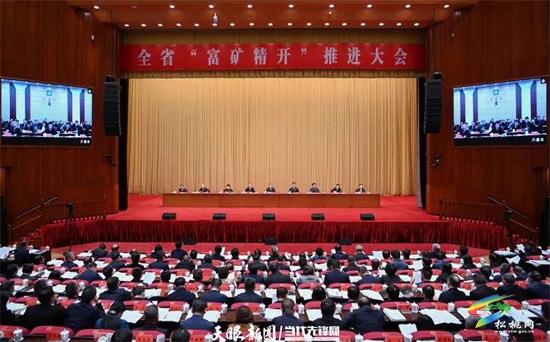 松桃收聽收看全省“富礦精開”推進(jìn)大會(huì)