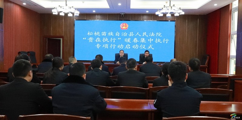 松桃法院開(kāi)展“貴在執(zhí)行”暖春集中執(zhí)行專項(xiàng)行動(dòng)啟動(dòng)