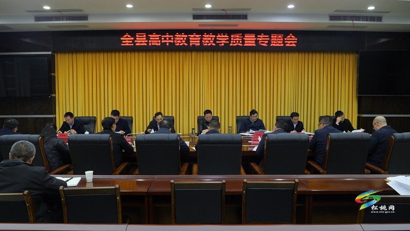 陳琪主持召開全縣高中教育教學(xué)質(zhì)量專題會