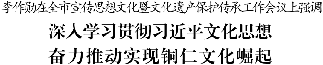 全市宣傳思想文化暨文化遺產(chǎn)保護(hù)傳承工作會(huì)議召開(kāi)