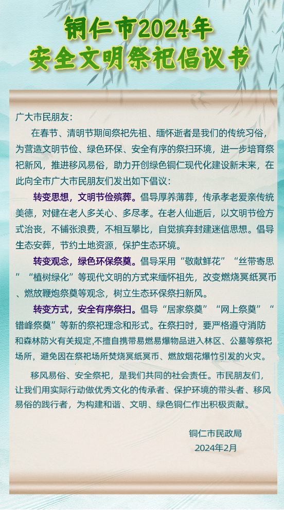銅仁市2024年安全文明祭祀倡議書