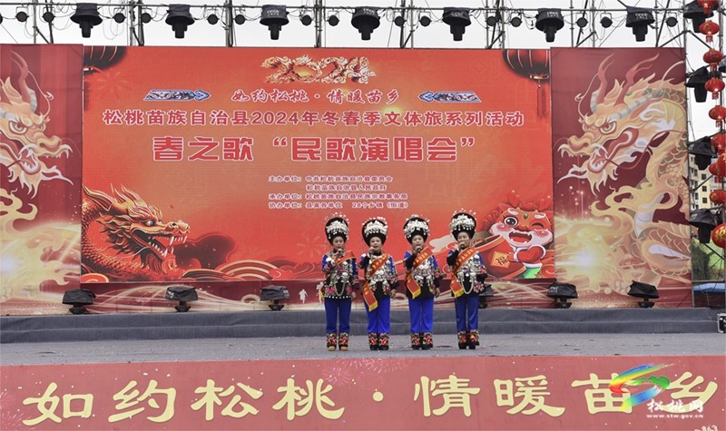 松桃舉行春之歌“民歌演唱會(huì)”