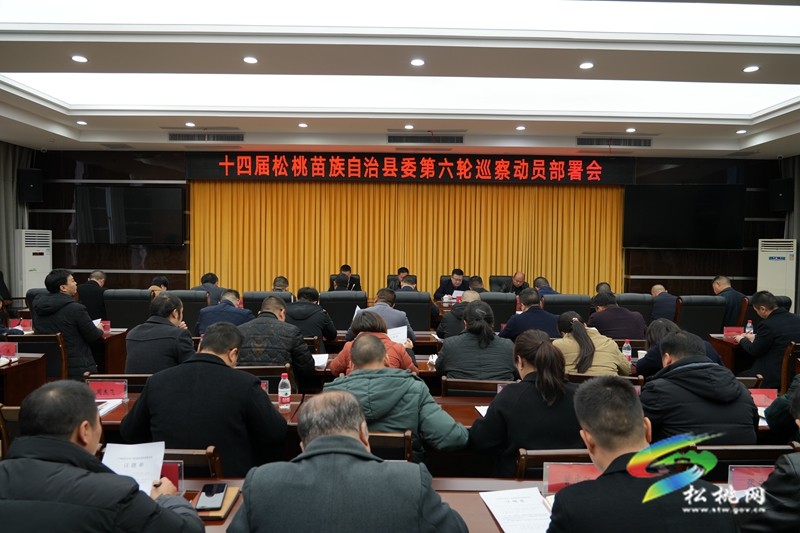 十四屆松桃縣委第六輪巡察工作動員部署會議召開