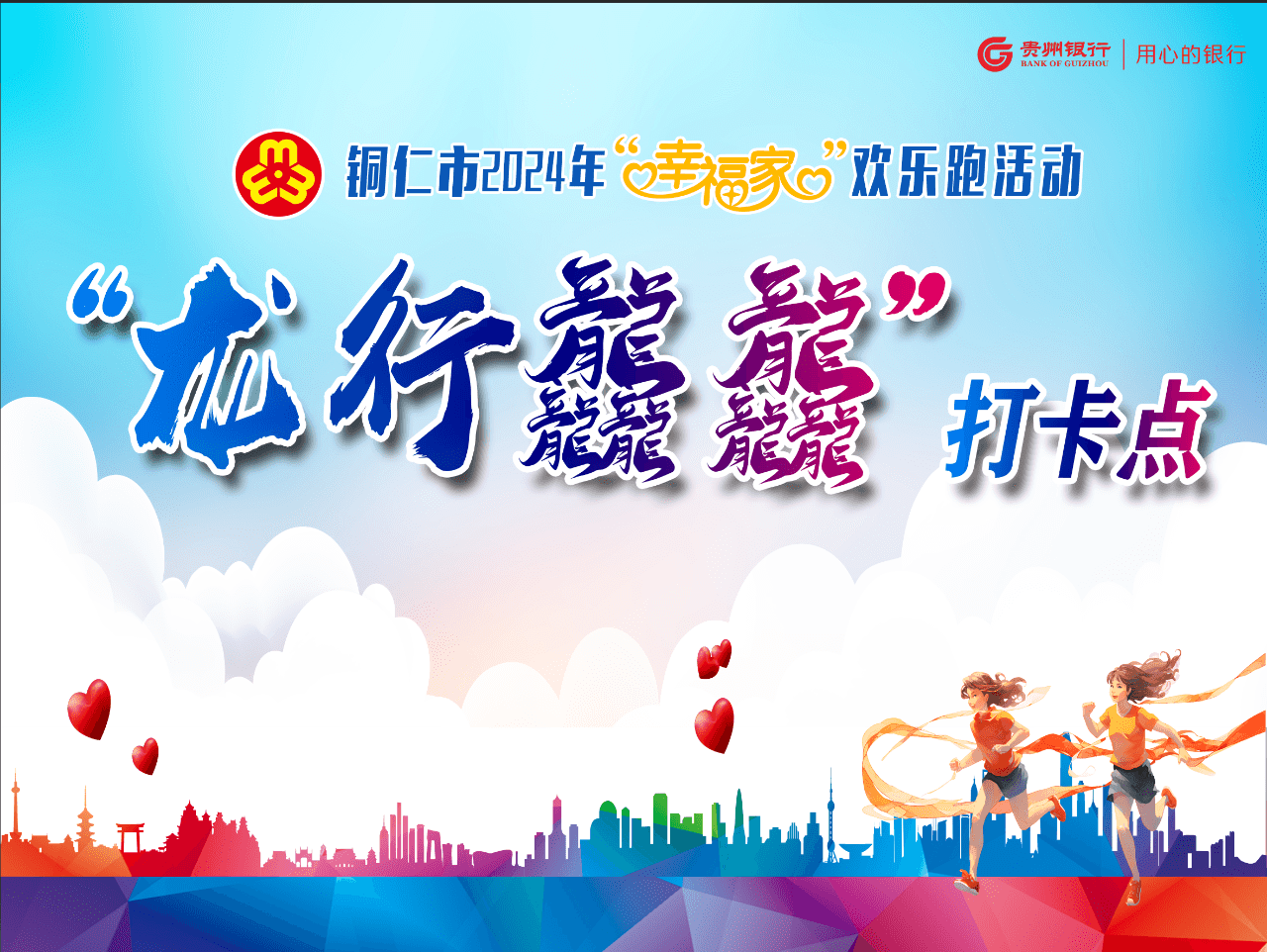 活動(dòng)預(yù)告！銅仁市婦聯(lián)“幸福家”歡樂(lè)跑活動(dòng)，快來(lái)參加！