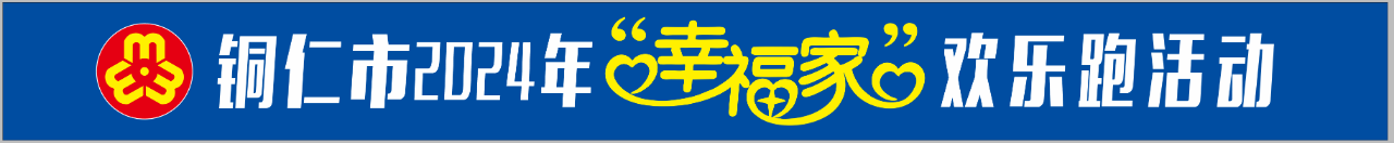 活動(dòng)預(yù)告！銅仁市婦聯(lián)“幸福家”歡樂(lè)跑活動(dòng)，快來(lái)參加！