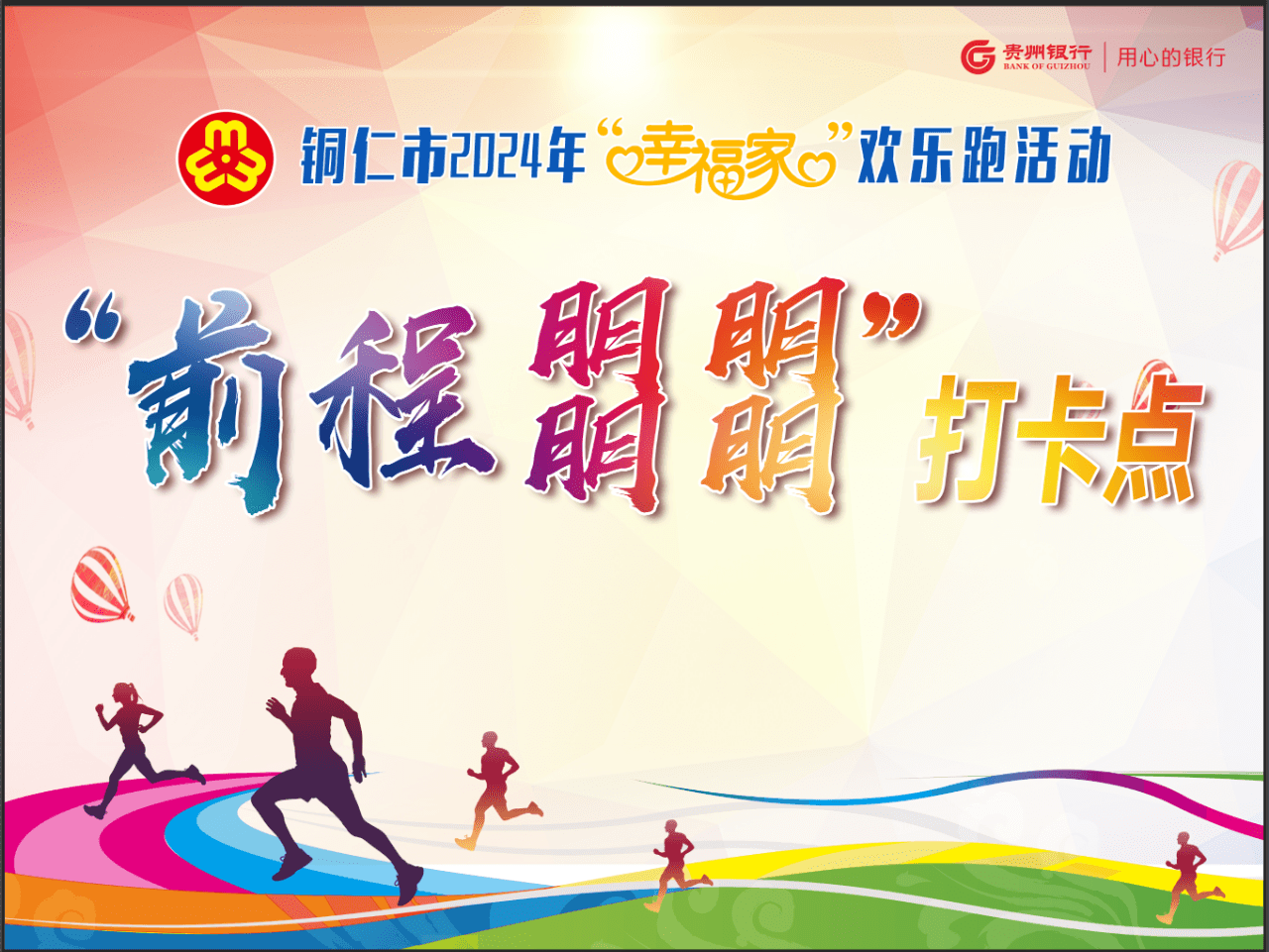 活動(dòng)預(yù)告！銅仁市婦聯(lián)“幸福家”歡樂(lè)跑活動(dòng)，快來(lái)參加！