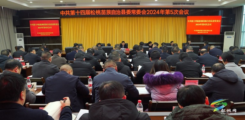 縣委常委會2024年第5次會議召開