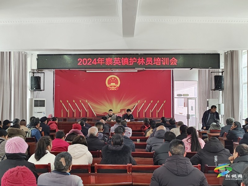 寨英鎮(zhèn)召開2024年護(hù)林員業(yè)務(wù)培訓(xùn)會(huì)