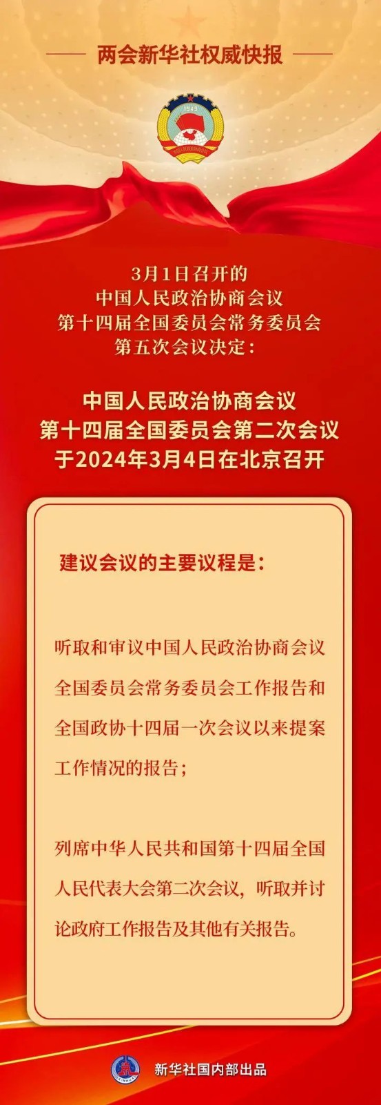 全國政協(xié)會議議程來了！