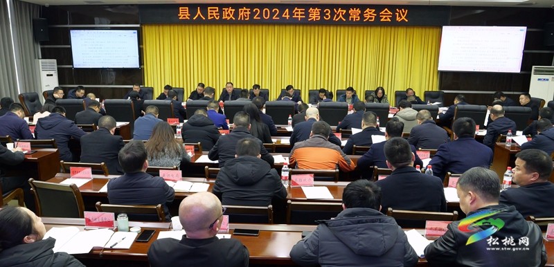 縣人民政府2024年第3次常務(wù)會(huì)議召開(kāi)
