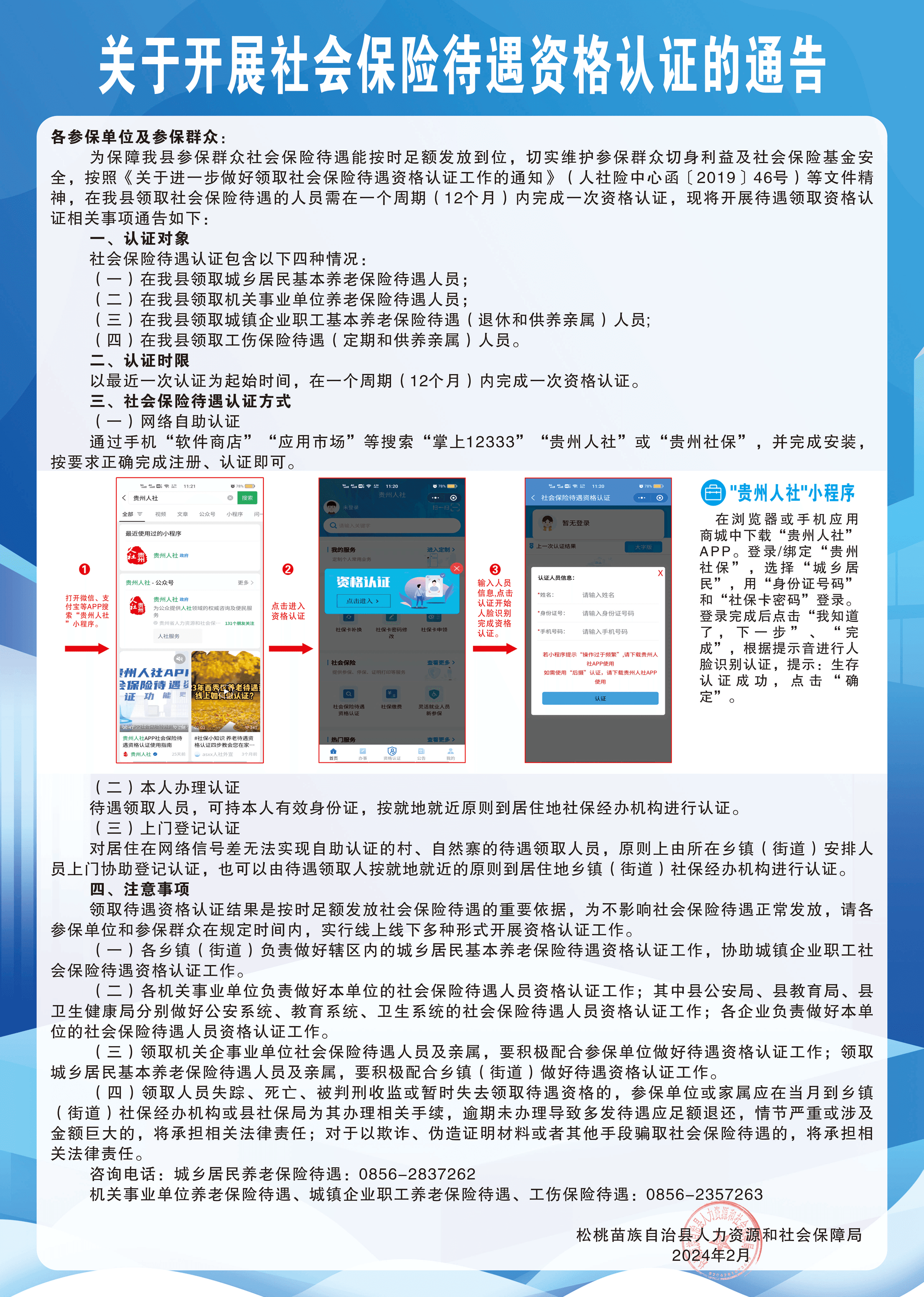 關(guān)于開展社會保險待遇資格認(rèn)證的通告