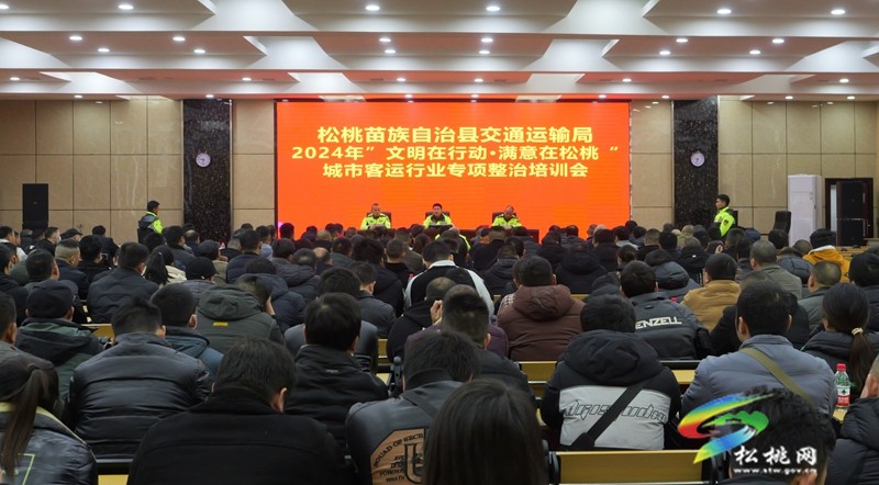 松桃交通運(yùn)輸局舉辦2024年“文明在行動(dòng)·滿意在松桃” 城市客運(yùn)行業(yè)專項(xiàng)整治培訓(xùn)