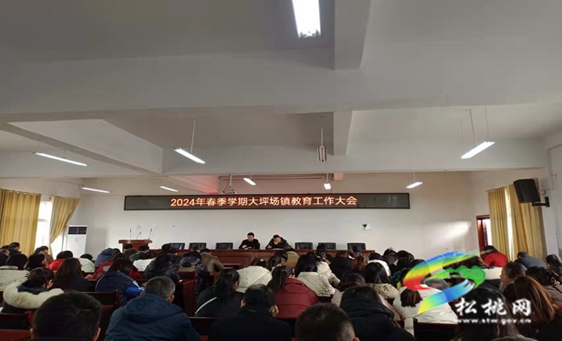 大坪場鎮(zhèn)召開2024年春季學(xué)期教育工作大會