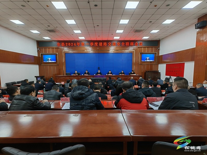 全縣2024年第一季度道路交通安全聯(lián)席會(huì)議召開