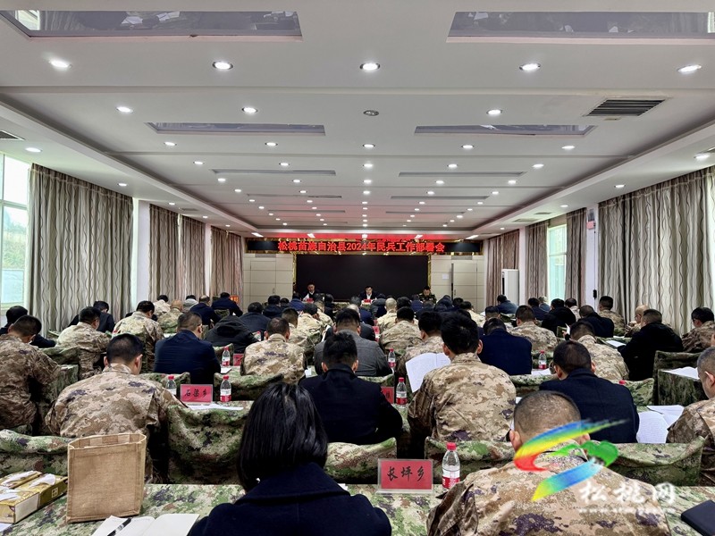 全縣2024年武裝工作暨征兵工作會召開