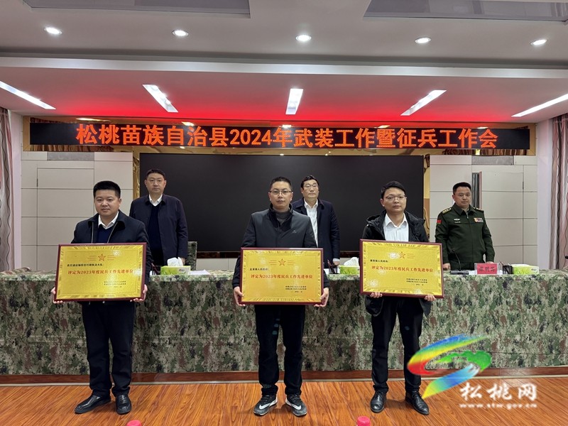 全縣2024年武裝工作暨征兵工作會召開
