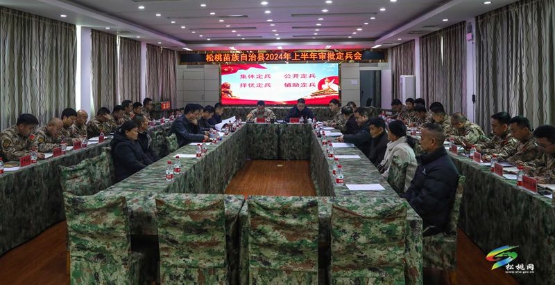 我縣2024年上半年審批定兵會(huì)議召開